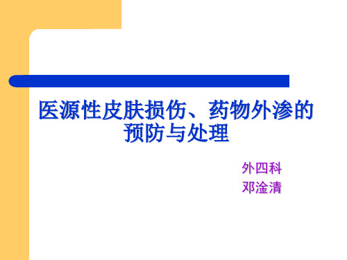 医源性皮肤损伤及药物外渗的处理及预防