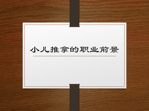 小儿推拿的前景及职业道德介绍