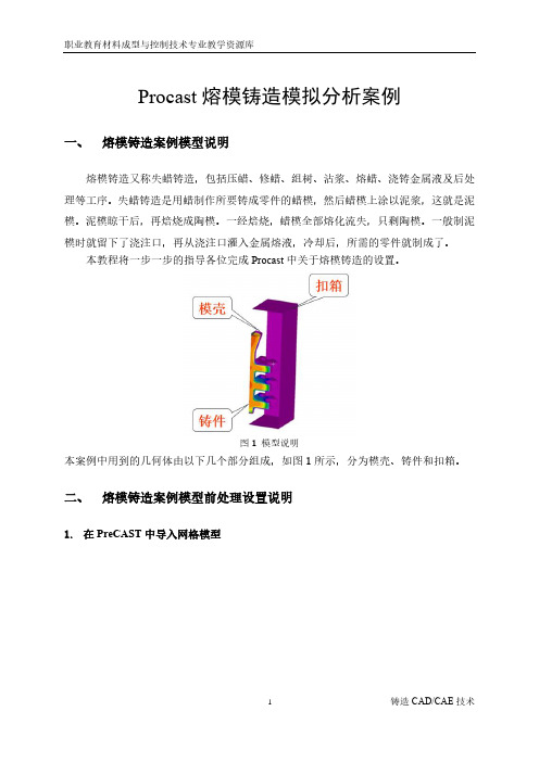 Procast熔模铸造模拟分析案例.