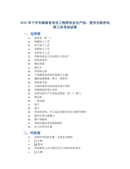 2016年下半年湖南省安全工程师安全生产法：使用合格的电焊工具考试试卷