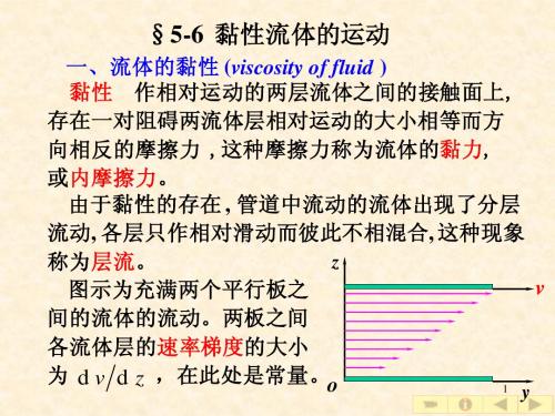 5-6黏性流体