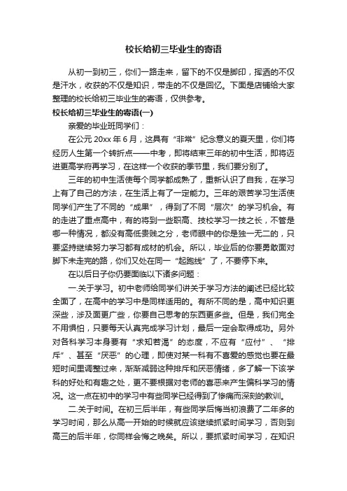 校长给初三毕业生的寄语