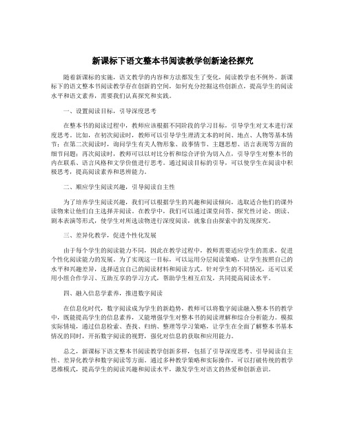 新课标下语文整本书阅读教学创新途径探究