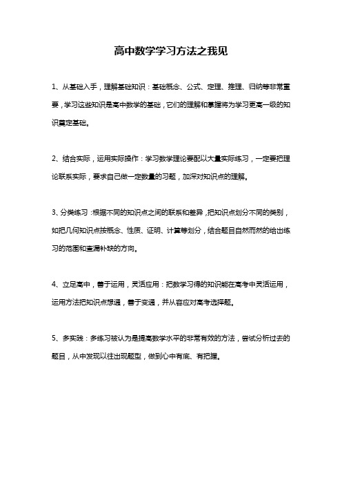 高中数学学习方法之我见