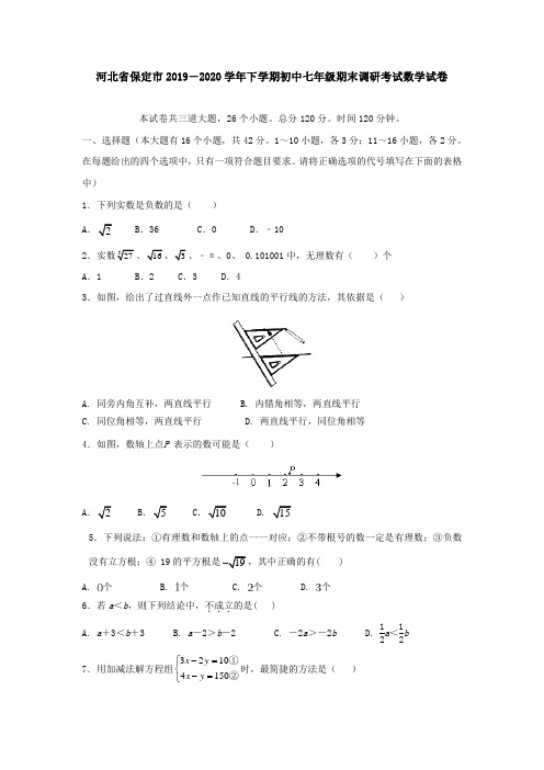 河北省保定市2019-2020学年下学期初中七年级期末调研考试数学试卷