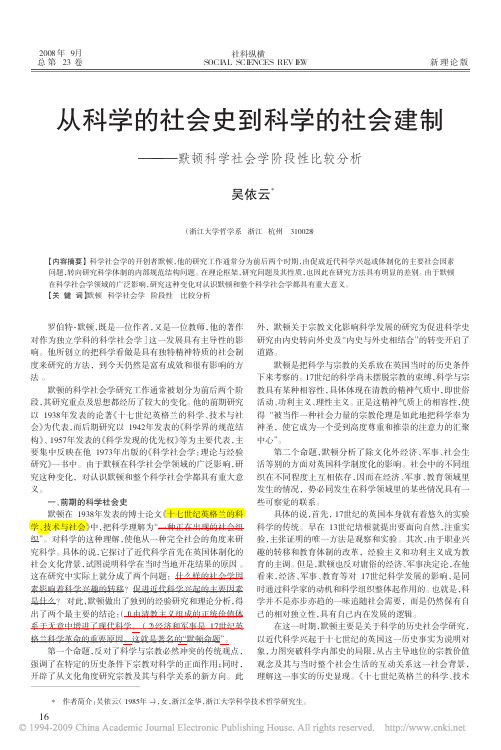 从科学的社会史到科学的社会建制_默顿科学社会学阶段性比较分析