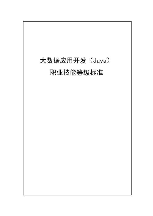 52-大数据应用开发(Java)职业技能等级标准