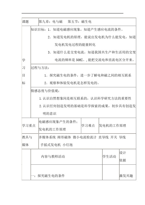 初中物理_《磁生电》教学设计学情分析教材分析课后反思