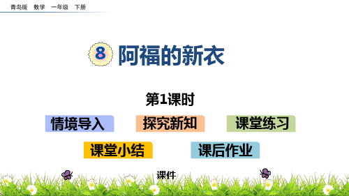 青岛版一年级下册数学《阿福的新衣》研讨说课复习课件