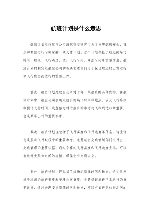 航班计划是什么意思