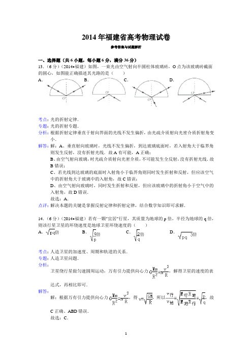 2014年福建省高考物理试卷答案与解析