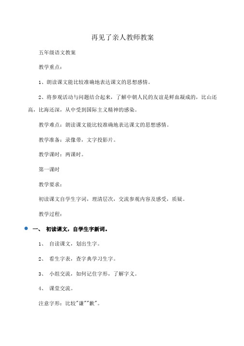 小学五年级语文再见了亲人教师教案