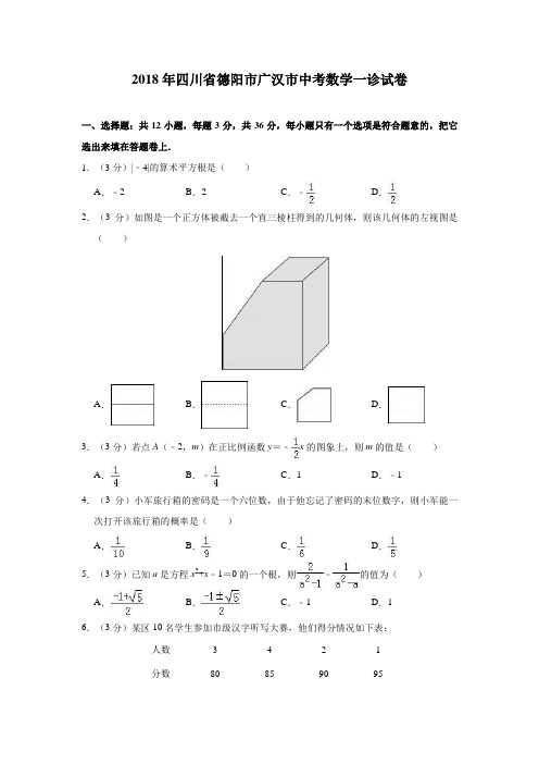 四川省德阳市广汉市2018年中考数学一诊试卷(含解析)