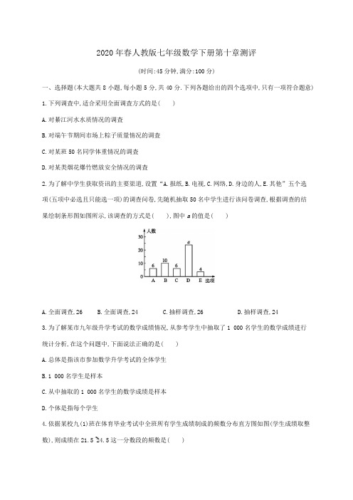 2020年春人教版七年级数学下册 第十章 数据的收集、整理与描述 单元卷(有答案)