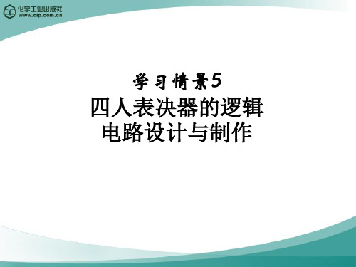 学习情景5.四人表决器的逻辑电路设计与制作