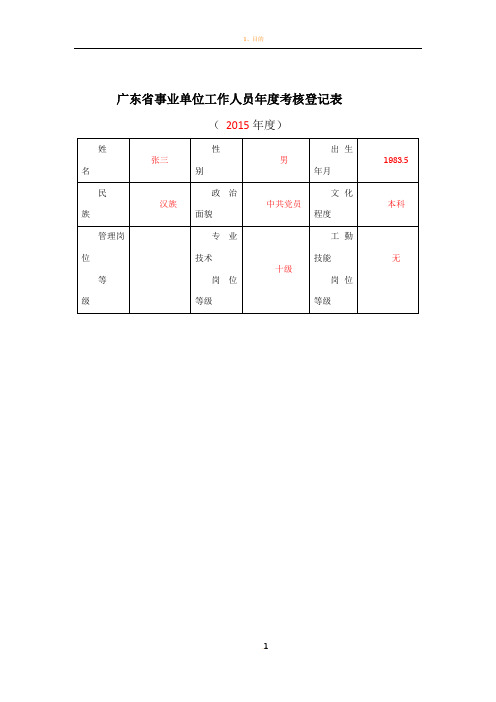 广东省事业单位工作人员年度考核登记表(填写范例参考)