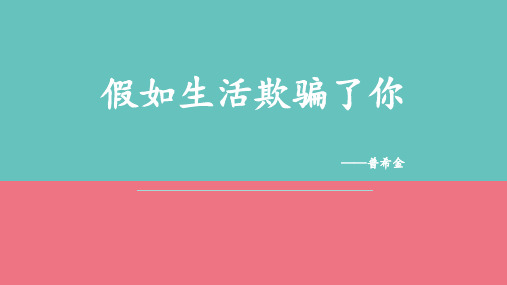 部编版七年级下册语文《假如生活欺骗了你》PPT优质课件