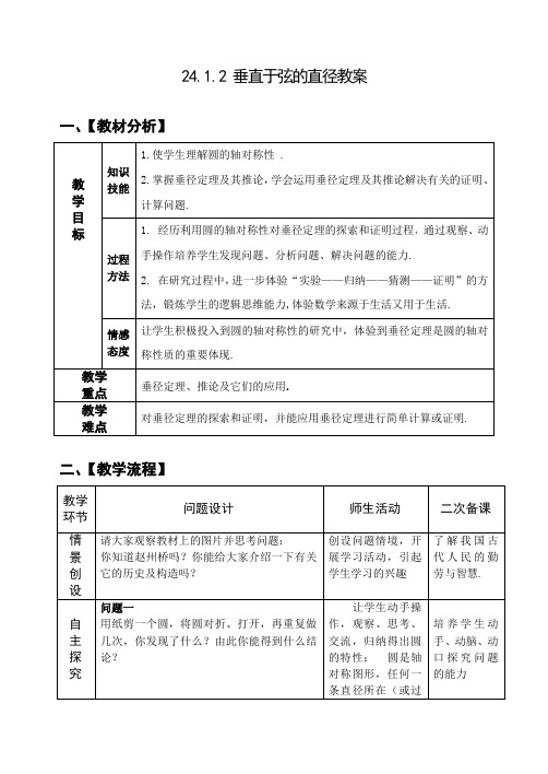 人教版数学九年级上册教案：24.1.2 垂直于弦的直径