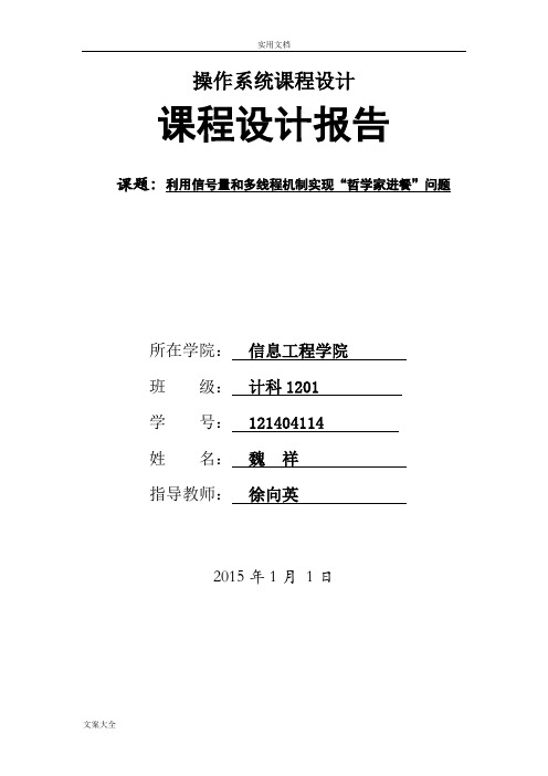 操作系统课程设计利用多线程和信号量解决哲学家进餐问题java实现