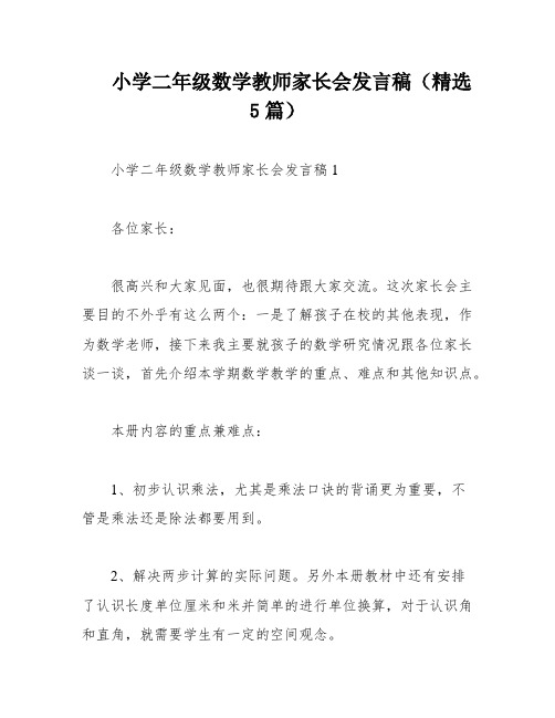 小学二年级数学教师家长会发言稿(精选5篇)