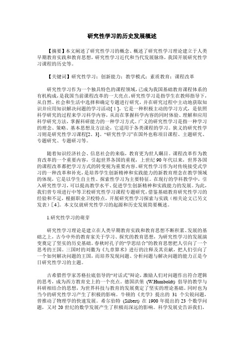 研究性学习的历史发展概述