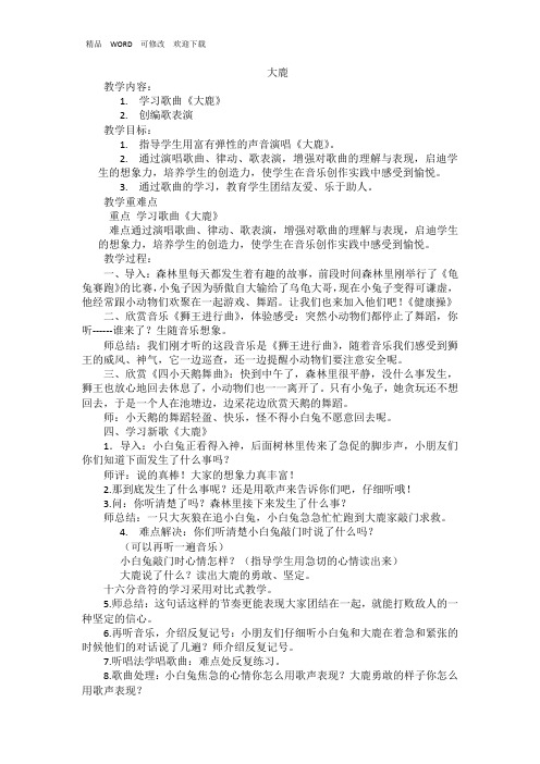 苏少版一年级音乐下册(简谱)第五单元《小小音乐剧(大鹿)》教学设计
