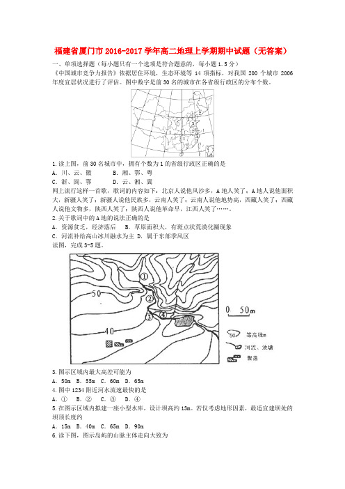 福建厦门市2016-2017学年高二地理上学期期中试题(无答案)
