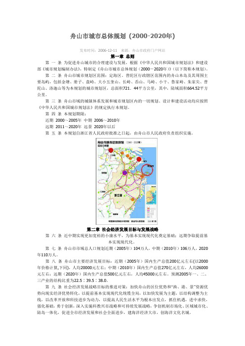 舟山市城市总体规划 (2000-2020年)