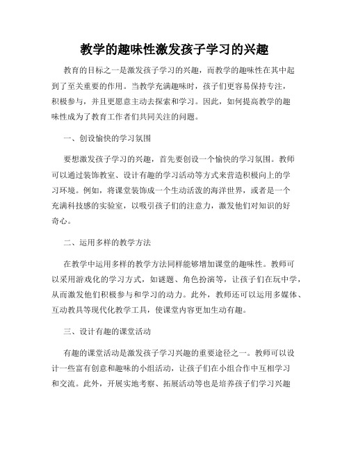 教学的趣味性激发孩子学习的兴趣