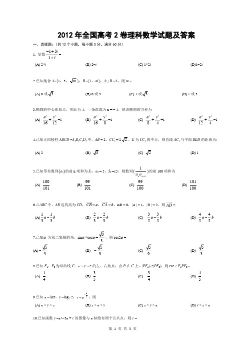 2012年全国高考2卷理科数学试题及答案