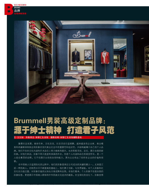 Brummell男装高级定制品牌：源于绅士精神 打造君子风范