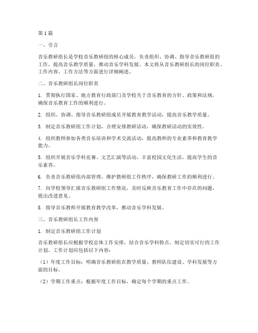 音乐教研组长的职责(3篇)