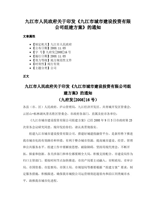 九江市人民政府关于印发《九江市城市建设投资有限公司组建方案》的通知