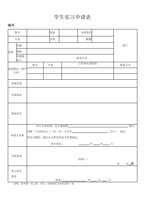 学生实习申请表实习人员须知