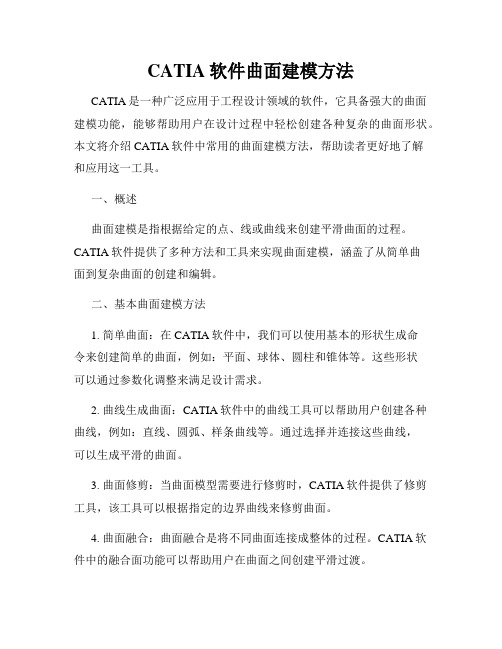 CATIA软件曲面建模方法