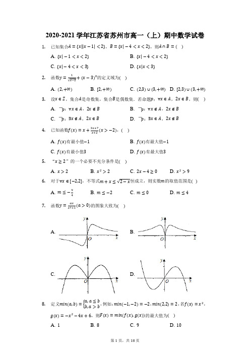 2020-2021学年江苏省苏州市高一(上)期中数学试卷(附答案详解)