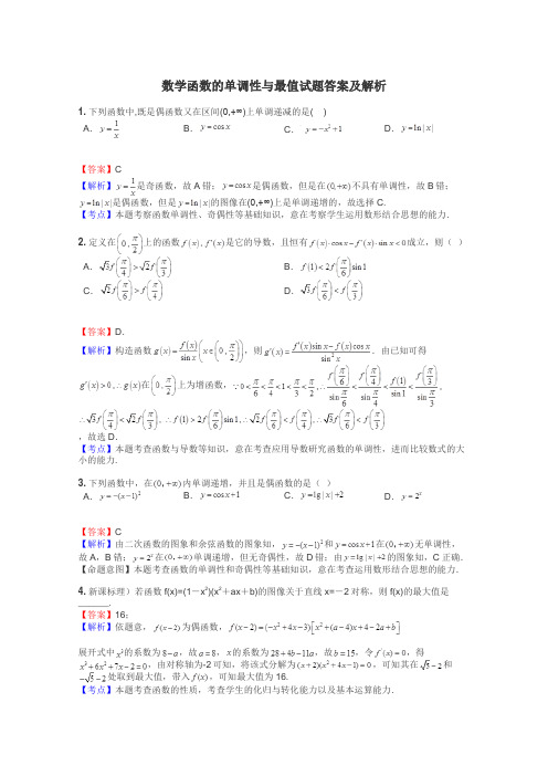 数学函数的单调性与最值试题答案及解析
