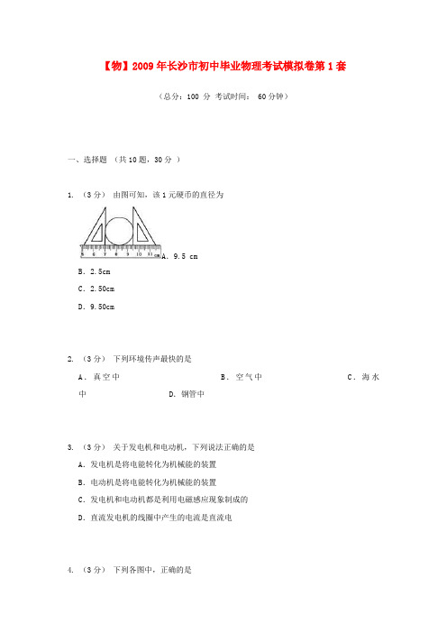 湖南省长沙市初中物理毕业考试模拟卷(一)