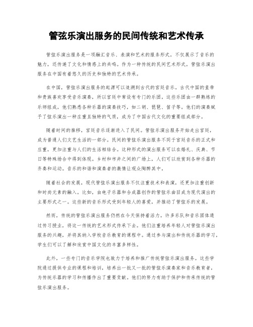 管弦乐演出服务的民间传统和艺术传承