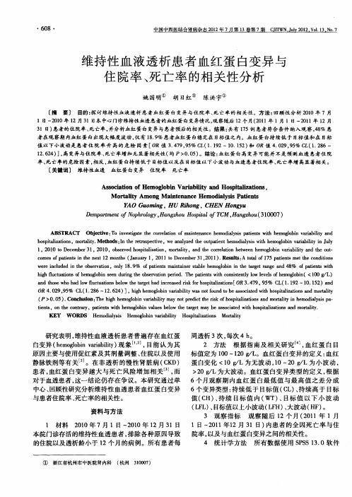 维持性血液透析患者血红蛋白变异与住院率、死亡率的相关性分析