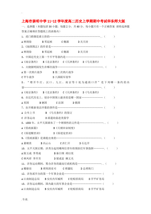 上海市崇明中学11-12学年度高二历史上学期期中考试华东师大版