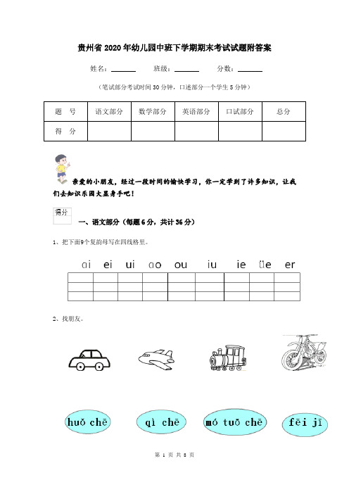 贵州省2020年幼儿园中班下学期期末考试试题附答案