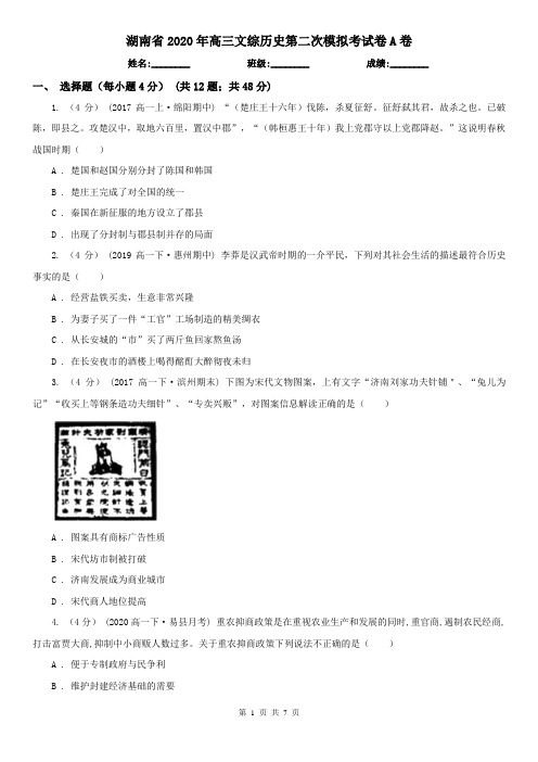 湖南省2020年高三文综历史第二次模拟考试卷A卷