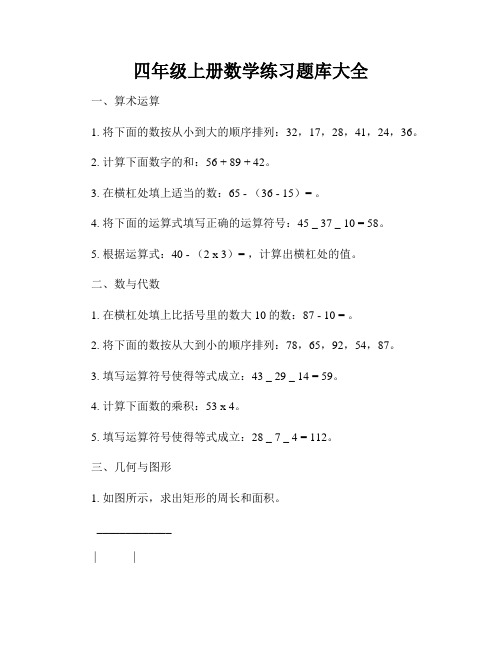 四年级上册数学练习题库大全