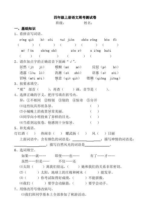 付留德四年级上册语文周考测试卷