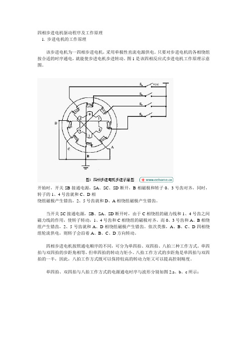 四相步进电机驱动程序及工作原理