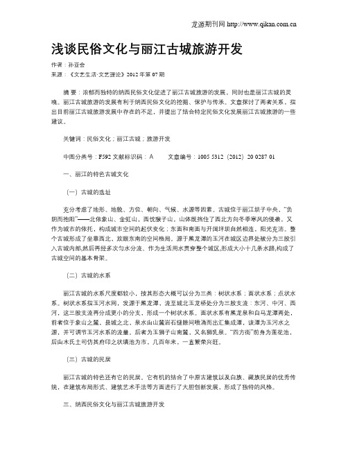 浅谈民俗文化与丽江古城旅游开发