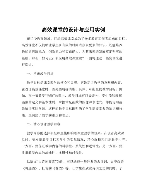 高效课堂的设计与应用实例