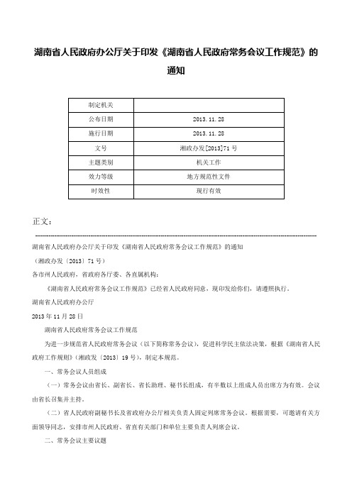 湖南省人民政府办公厅关于印发《湖南省人民政府常务会议工作规范》的通知-湘政办发[2013]71号