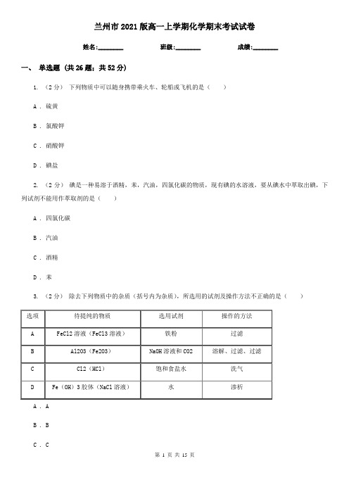 兰州市2021版高一上学期化学期末考试试卷